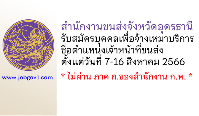 สำนักงานขนส่งจังหวัดอุดรธานี รับสมัครบุคคลเพื่อจ้างเหมาบริการ ตำแหน่งเจ้าหน้าที่ขนส่ง