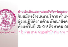 บ้านพักเด็กและครอบครัวจังหวัดอุดรธานี รับสมัครจ้างเหมาบริการ ตำแหน่งช่วยปฏิบัติงานด้านพัฒนาสังคม