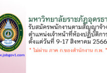 มหาวิทยาลัยราชภัฏอุดรธานี รับสมัครพนักงานตามสัญญาจ้าง ตำแหน่งเจ้าหน้าที่ห้องปฏิบัติการ