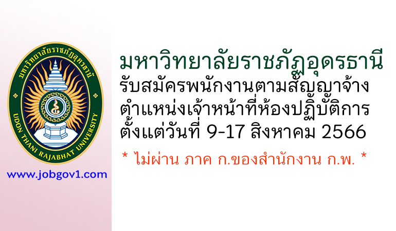 มหาวิทยาลัยราชภัฏอุดรธานี รับสมัครพนักงานตามสัญญาจ้าง ตำแหน่งเจ้าหน้าที่ห้องปฏิบัติการ