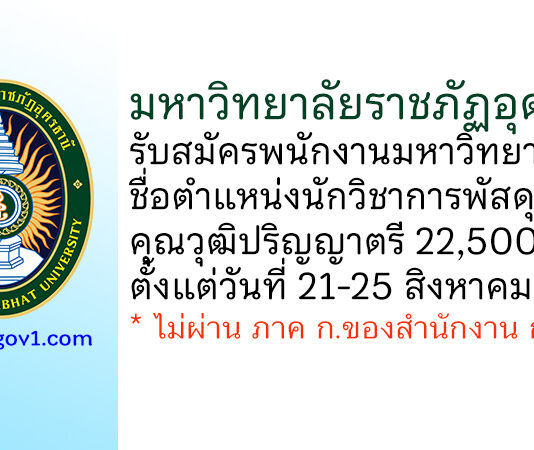 มหาวิทยาลัยราชภัฏอุดรธานี รับสมัครพนักงานมหาวิทยาลัย ตำแหน่งนักวิชาการพัสดุ