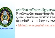 มหาวิทยาลัยราชภัฏอุดรธานี รับสมัครพนักงานมหาวิทยาลัย ตำแหน่งพนักงานหอพักนักศึกษา 2 อัตรา