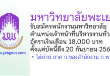 มหาวิทยาลัยพะเยา รับสมัครพนักงานมหาวิทยาลัย ตำแหน่งเจ้าหน้าที่บริหารงานทั่วไป