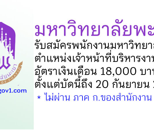 มหาวิทยาลัยพะเยา รับสมัครพนักงานมหาวิทยาลัย ตำแหน่งเจ้าหน้าที่บริหารงานทั่วไป