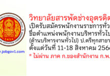 วิทยาลัยสารพัดช่างอุตรดิตถ์ รับสมัครพนักงานราชการทั่วไป ตำแหน่งพนักงานบริหารทั่วไป (ด้านบริหารงานทั่วไป)