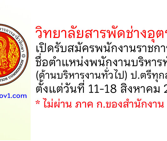 วิทยาลัยสารพัดช่างอุตรดิตถ์ รับสมัครพนักงานราชการทั่วไป ตำแหน่งพนักงานบริหารทั่วไป (ด้านบริหารงานทั่วไป)