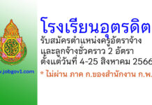 โรงเรียนอุตรดิตถ์ รับสมัครครูอัตราจ้าง และลูกจ้างชั่วคราว 2 อัตรา