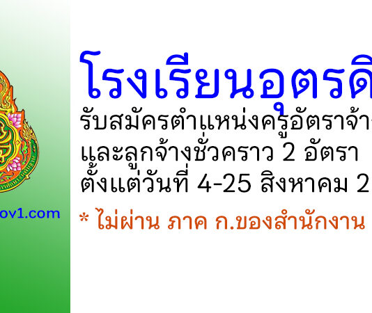 โรงเรียนอุตรดิตถ์ รับสมัครครูอัตราจ้าง และลูกจ้างชั่วคราว 2 อัตรา