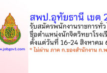 สพป.อุทัยธานี เขต 2 รับสมัครพนักงานราชการทั่วไป ตำแหน่งนักจิตวิทยาโรงเรียน