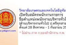 วิทยาลัยเกษตรและเทคโนโลยีอุทัยธานี รับสมัครพนักงานราชการทั่วไป ตำแหน่งพนักงานราชการ (ด้านบริหารงานทั่วไป)
