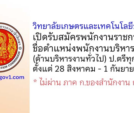 วิทยาลัยเกษตรและเทคโนโลยีอุทัยธานี รับสมัครพนักงานราชการทั่วไป ตำแหน่งพนักงานราชการ (ด้านบริหารงานทั่วไป)
