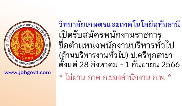 วิทยาลัยเกษตรและเทคโนโลยีอุทัยธานี รับสมัครพนักงานราชการทั่วไป ตำแหน่งพนักงานราชการ (ด้านบริหารงานทั่วไป)