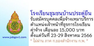 โรงเรียนชุมชนบ้านประดู่ยืน รับสมัครบุคคลเพื่อจ้างเหมาบริการ ตำแหน่งเจ้าหน้าที่ธุรการโรงเรียน