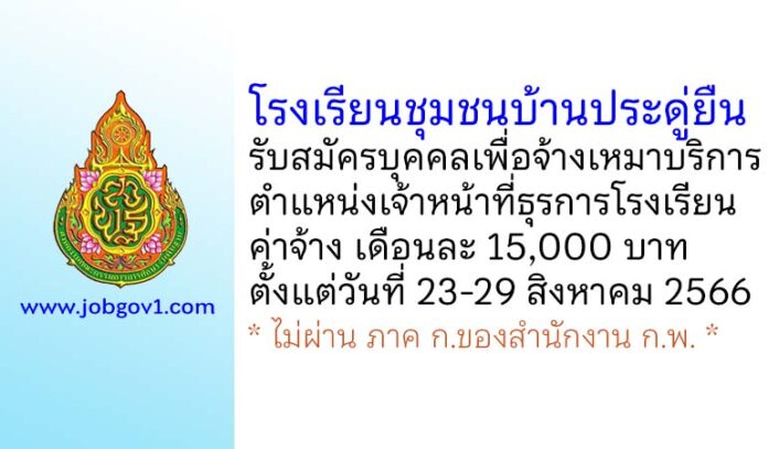 โรงเรียนชุมชนบ้านประดู่ยืน รับสมัครบุคคลเพื่อจ้างเหมาบริการ ตำแหน่งเจ้าหน้าที่ธุรการโรงเรียน