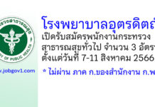โรงพยาบาลอุตรดิตถ์ รับสมัครพนักงานกระทรวงสาธารณสุขทั่วไป 3 อัตรา
