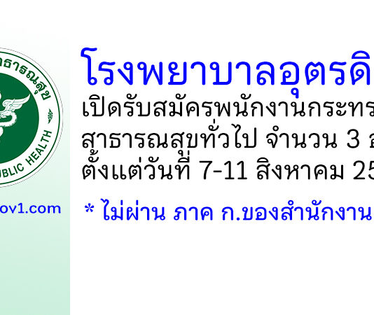 โรงพยาบาลอุตรดิตถ์ รับสมัครพนักงานกระทรวงสาธารณสุขทั่วไป 3 อัตรา