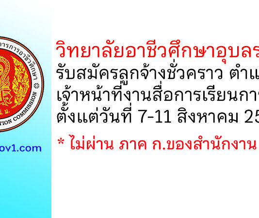 วิทยาลัยอาชีวศึกษาอุบลราชธานี รับสมัครลูกจ้างชั่วคราว ตำแหน่งเจ้าหน้าที่งานสื่อการเรียนการสอน