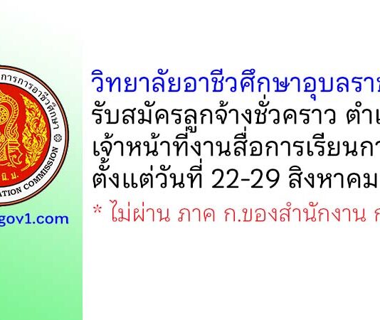 วิทยาลัยอาชีวศึกษาอุบลราชธานี รับสมัครลูกจ้างชั่วคราว ตำแหน่งเจ้าหน้าที่งานสื่อการเรียนการสอน