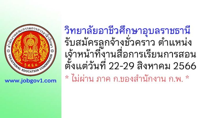 วิทยาลัยอาชีวศึกษาอุบลราชธานี รับสมัครลูกจ้างชั่วคราว ตำแหน่งเจ้าหน้าที่งานสื่อการเรียนการสอน