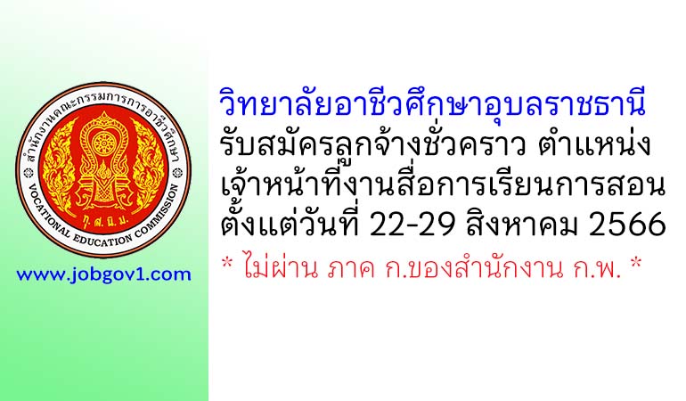 วิทยาลัยอาชีวศึกษาอุบลราชธานี รับสมัครลูกจ้างชั่วคราว ตำแหน่งเจ้าหน้าที่งานสื่อการเรียนการสอน