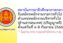 สถาบันการอาชีวศึกษาภาคกลาง 1 รับสมัครพนักงานราชการทั่วไป ตำแหน่งพนักงานบริหารทั่วไป (ด้านสารสนเทศ)