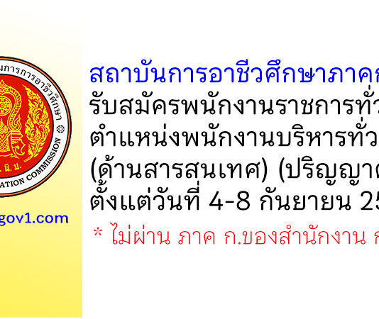 สถาบันการอาชีวศึกษาภาคกลาง 1 รับสมัครพนักงานราชการทั่วไป ตำแหน่งพนักงานบริหารทั่วไป (ด้านสารสนเทศ)
