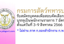 กรมการสัตว์ทหารบก รับสมัครบุคคลเพื่อสอบคัดเลือกบรรจุเป็นพนักงานราชการ 7 อัตรา