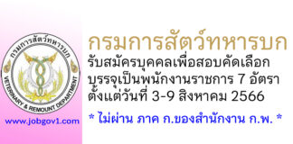กรมการสัตว์ทหารบก รับสมัครบุคคลเพื่อสอบคัดเลือกบรรจุเป็นพนักงานราชการ 7 อัตรา