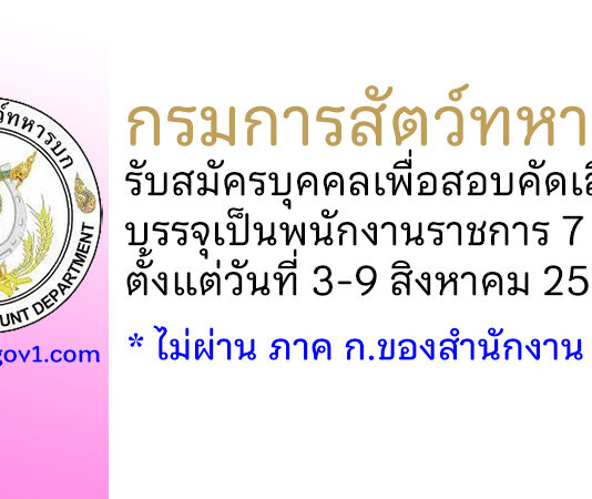 กรมการสัตว์ทหารบก รับสมัครบุคคลเพื่อสอบคัดเลือกบรรจุเป็นพนักงานราชการ 7 อัตรา