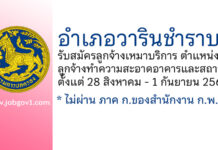 อำเภอวารินชำราบ รับสมัครลูกจ้างเหมาบริการ ตำแหน่งลูกจ้างทำความสะอาดอาคารและสถานที่