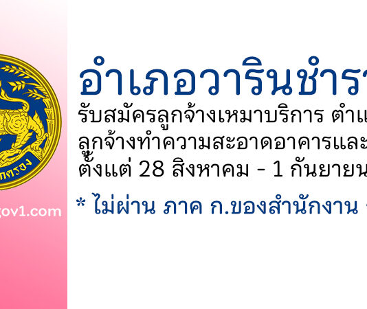 อำเภอวารินชำราบ รับสมัครลูกจ้างเหมาบริการ ตำแหน่งลูกจ้างทำความสะอาดอาคารและสถานที่