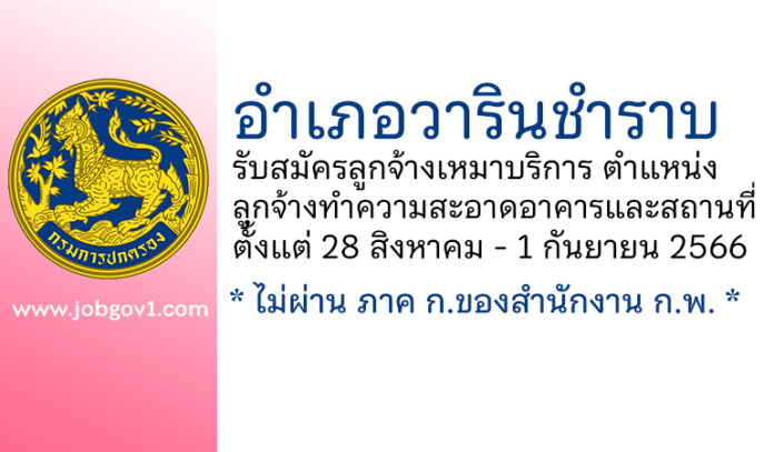 อำเภอวารินชำราบ รับสมัครลูกจ้างเหมาบริการ ตำแหน่งลูกจ้างทำความสะอาดอาคารและสถานที่