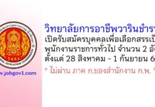 วิทยาลัยการอาชีพวารินชำราบ รับสมัครบุคคลเพื่อเลือกสรรเป็นพนักงานราชการทั่วไป 2 อัตรา