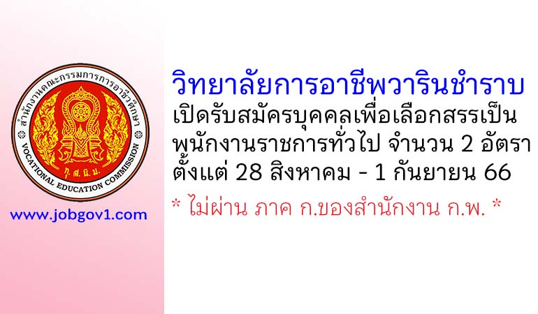 วิทยาลัยการอาชีพวารินชำราบ รับสมัครบุคคลเพื่อเลือกสรรเป็นพนักงานราชการทั่วไป 2 อัตรา