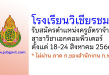 โรงเรียนวิเชียรชม รับสมัครครูอัตราจ้าง สาขาวิชาเอกคอมพิวเตอร์