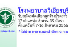 โรงพยาบาลวิเชียรบุรี รับสมัครคัดเลือกลูกจ้างชั่วคราว 17 ตำแหน่ง 39 อัตรา