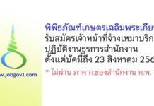 พิพิธภัณฑ์เกษตรเฉลิมพระเกียรติฯ รับสมัครเจ้าหน้าที่จ้างเหมาบริการ ปฏิบัติงานธุรการสำนักงาน