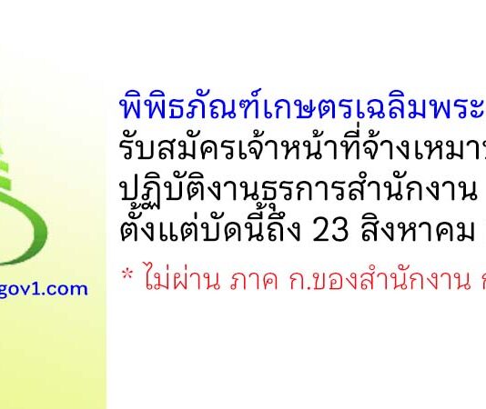 พิพิธภัณฑ์เกษตรเฉลิมพระเกียรติฯ รับสมัครเจ้าหน้าที่จ้างเหมาบริการ ปฏิบัติงานธุรการสำนักงาน