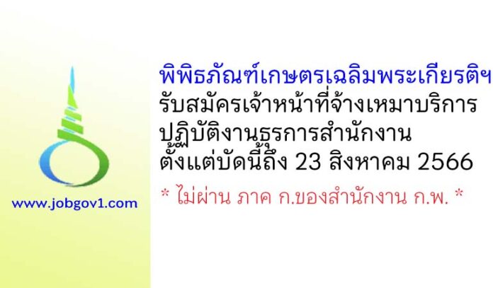 พิพิธภัณฑ์เกษตรเฉลิมพระเกียรติฯ รับสมัครเจ้าหน้าที่จ้างเหมาบริการ ปฏิบัติงานธุรการสำนักงาน