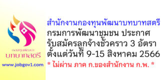 สำนักงานกองทุนพัฒนาบทบาทสตรี กรมการพัฒนาชุมชน รับสมัครลูกจ้างชั่วคราว 3 อัตรา