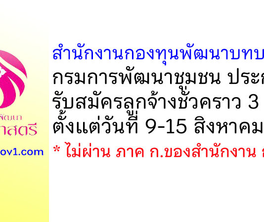 สำนักงานกองทุนพัฒนาบทบาทสตรี กรมการพัฒนาชุมชน รับสมัครลูกจ้างชั่วคราว 3 อัตรา