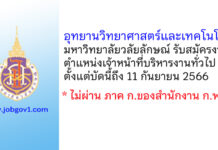 อุทยานวิทยาศาสตร์และเทคโนโลยี มหาวิทยาลัยวลัยลักษณ์ รับสมัครเจ้าหน้าที่บริหารงานทั่วไป