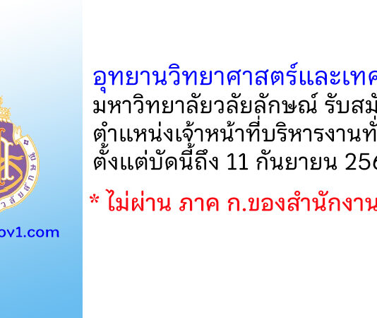 อุทยานวิทยาศาสตร์และเทคโนโลยี มหาวิทยาลัยวลัยลักษณ์ รับสมัครเจ้าหน้าที่บริหารงานทั่วไป