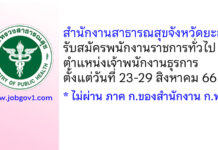 สำนักงานสาธารณสุขจังหวัดยะลา รับสมัครพนักงานราชการทั่วไป ตำแหน่งเจ้าพนักงานธุรการ