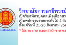 วิทยาลัยการอาชีพรามัน รับสมัครบุคคลเพื่อเลือกสรรเป็นพนักงานราชการทั่วไป 4 อัตรา