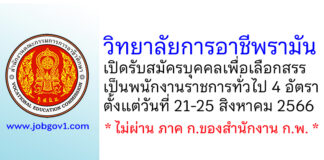 วิทยาลัยการอาชีพรามัน รับสมัครบุคคลเพื่อเลือกสรรเป็นพนักงานราชการทั่วไป 4 อัตรา