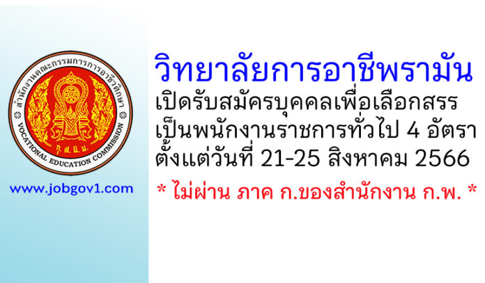 วิทยาลัยการอาชีพรามัน รับสมัครบุคคลเพื่อเลือกสรรเป็นพนักงานราชการทั่วไป 4 อัตรา