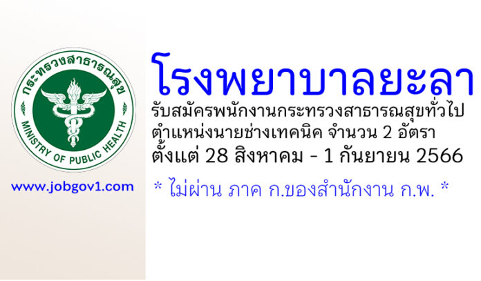 โรงพยาบาลยะลา รับสมัครพนักงานกระทรวงสาธารณสุขทั่วไป ตำแหน่งนายช่างเทคนิค 2 อัตรา