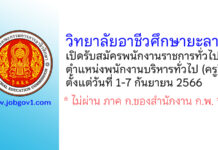 วิทยาลัยอาชีวศึกษายะลา รับสมัครพนักงานราชการทั่วไป ตำแหน่งพนักงานบริหารทั่วไป (ครู)