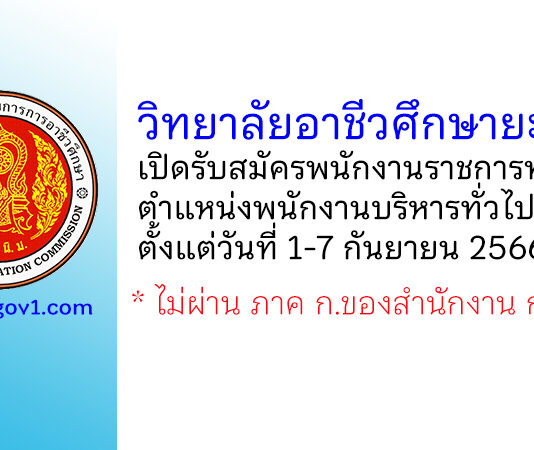 วิทยาลัยอาชีวศึกษายะลา รับสมัครพนักงานราชการทั่วไป ตำแหน่งพนักงานบริหารทั่วไป (ครู)